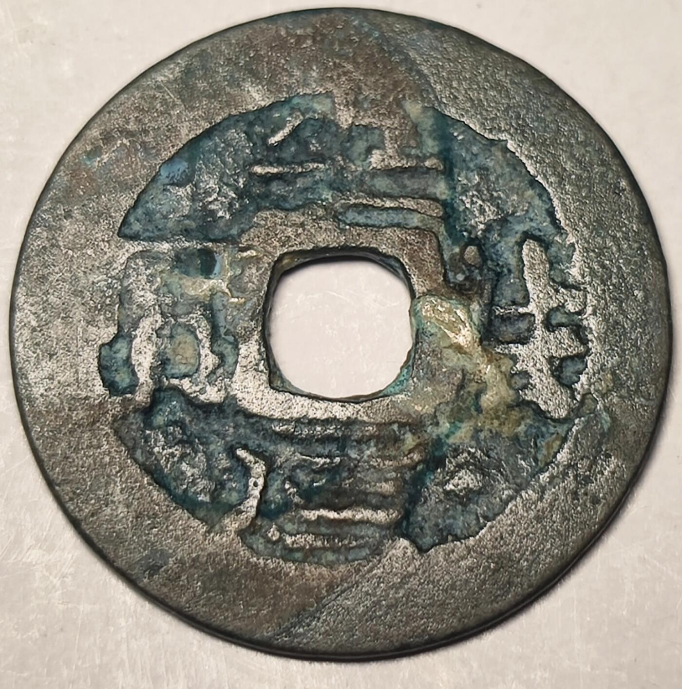 泉币菌-第10场-中外散币乐园 安南 美锈 安法元宝
