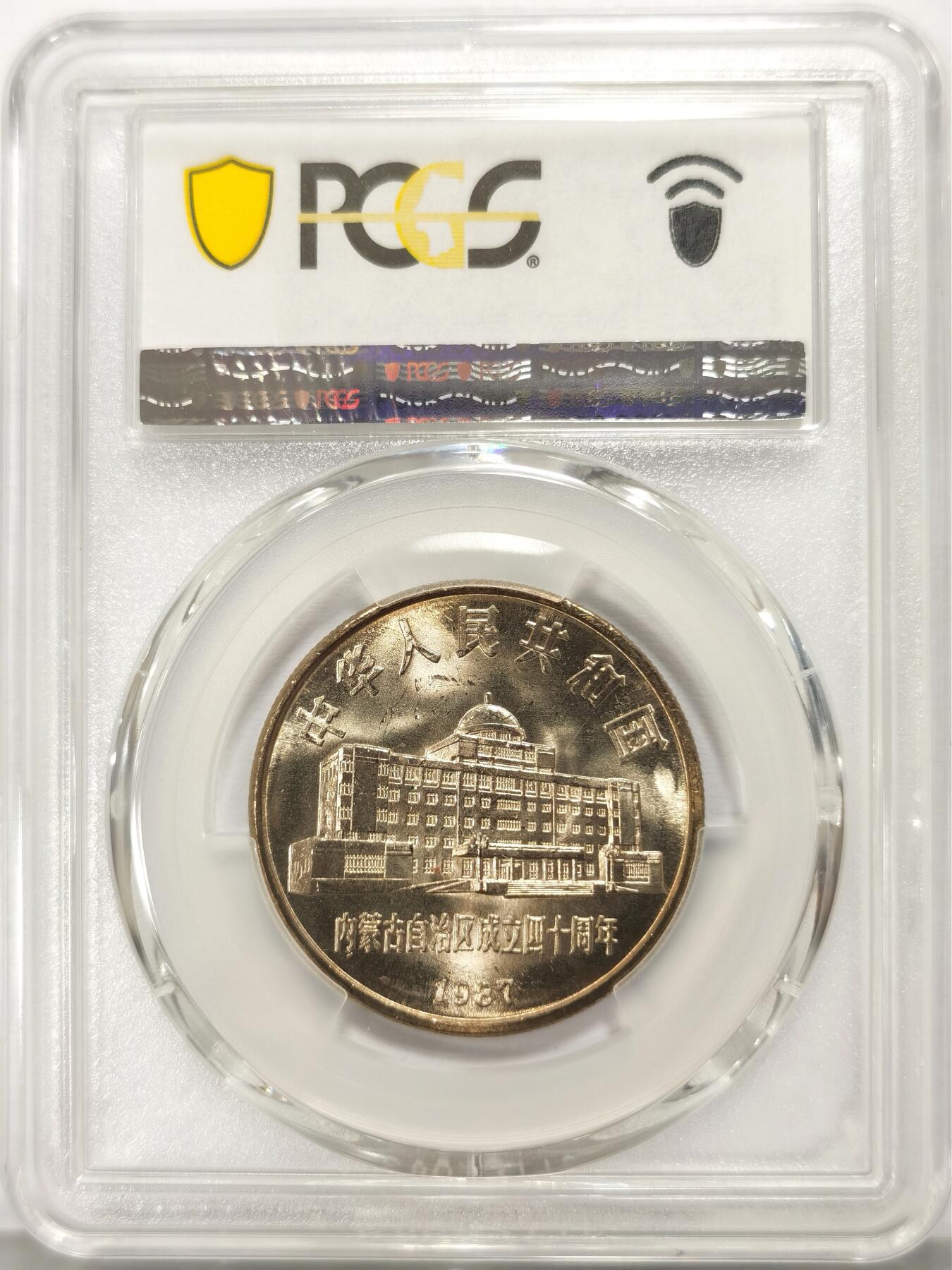 博洋堂世界钱币拍卖第115期（全场包邮） PCGS MS67 中国1987年内蒙古自治区成立四十周年纪念币