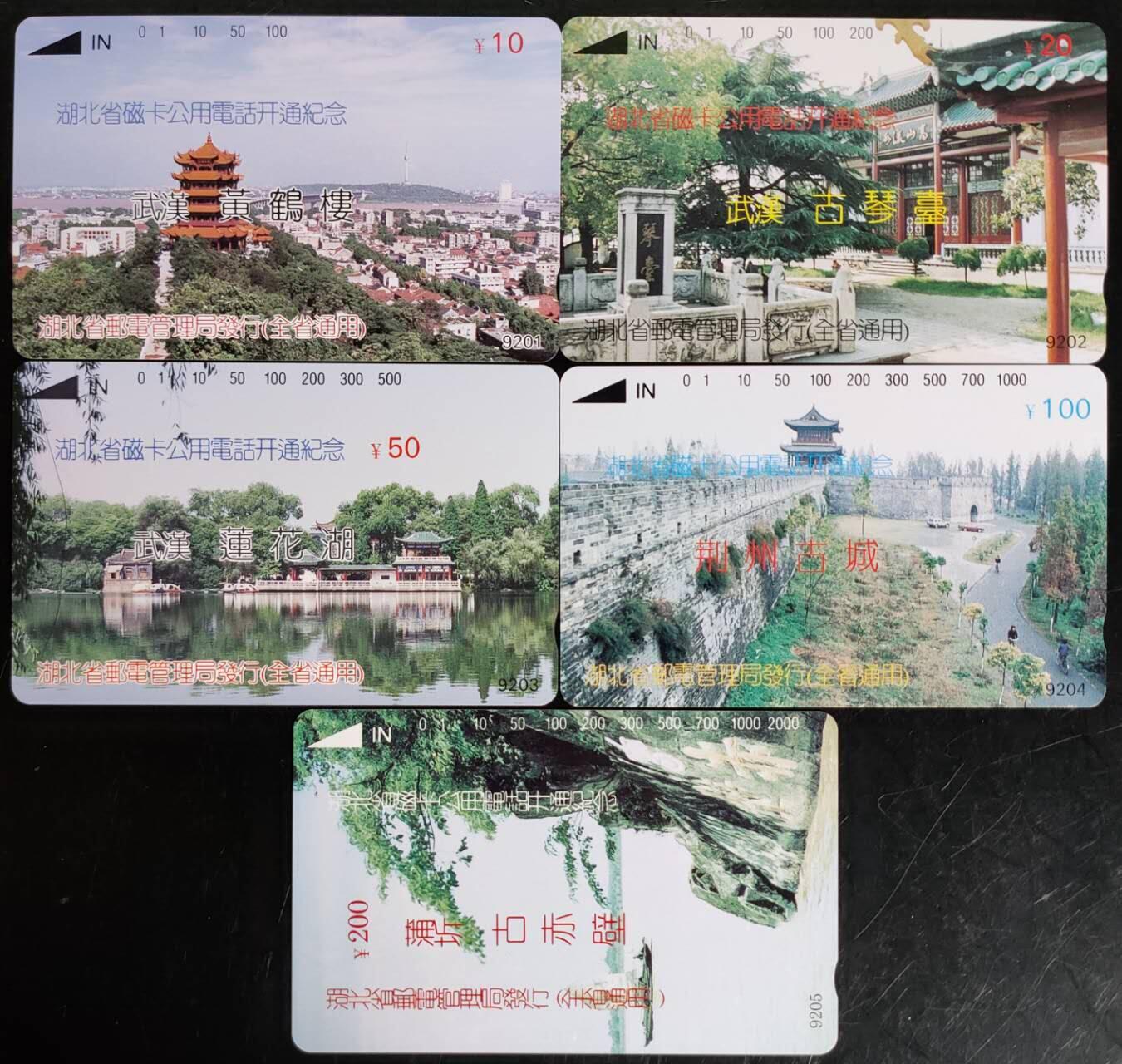 公藏第40期裸卡拍卖 湖北田村卡（省磁卡电话开通纪念）5全，其中前4枚为再版，200元为原版。品相钢印码见描述。