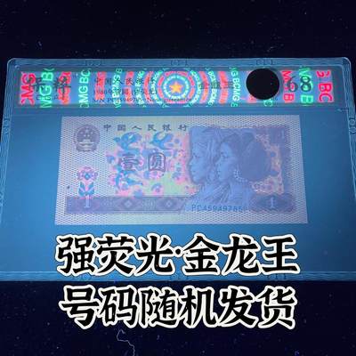 【强荧光】1980年壹圆，金龙王，68分，号码随机发货！ - 【强荧光】1980年壹圆，金龙王，68分，号码随机发货！