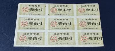 票证拍场，都是整版或者联票 - 江苏省布票9联张，1966年，面值壹市寸