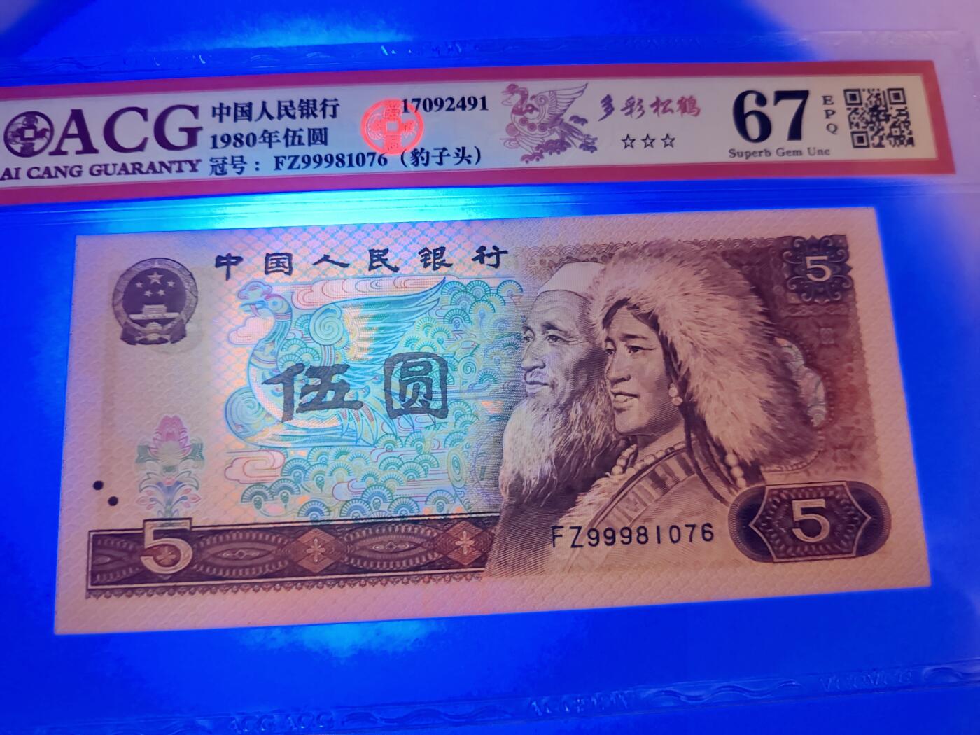 1980年伍圆 67 EPQ