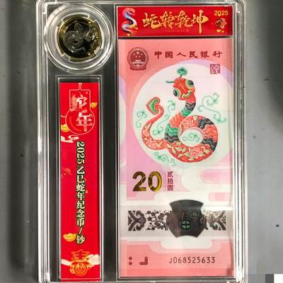 2025年发行的纪念币一套，一币一钞【永恒号、中国福、双喜号】