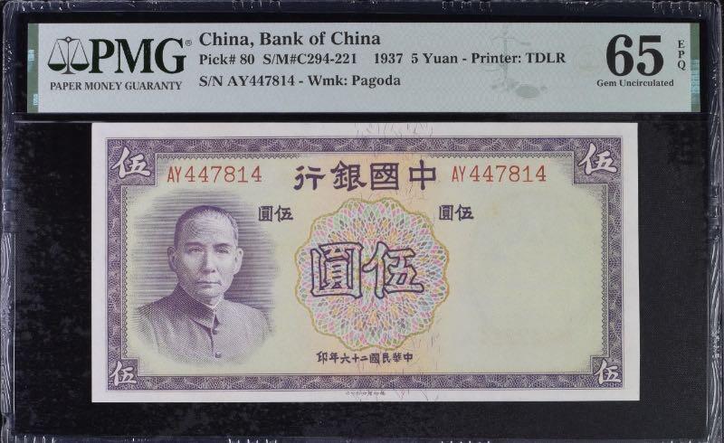 【乾奕收藏】出民国26年1937年中国银行德纳罗伍圆，美国PMG65E，民国纸币经过80年能保存如此品相实属难得，喜欢的老板不要错过，评级币一切以分数为准，售出非假不退