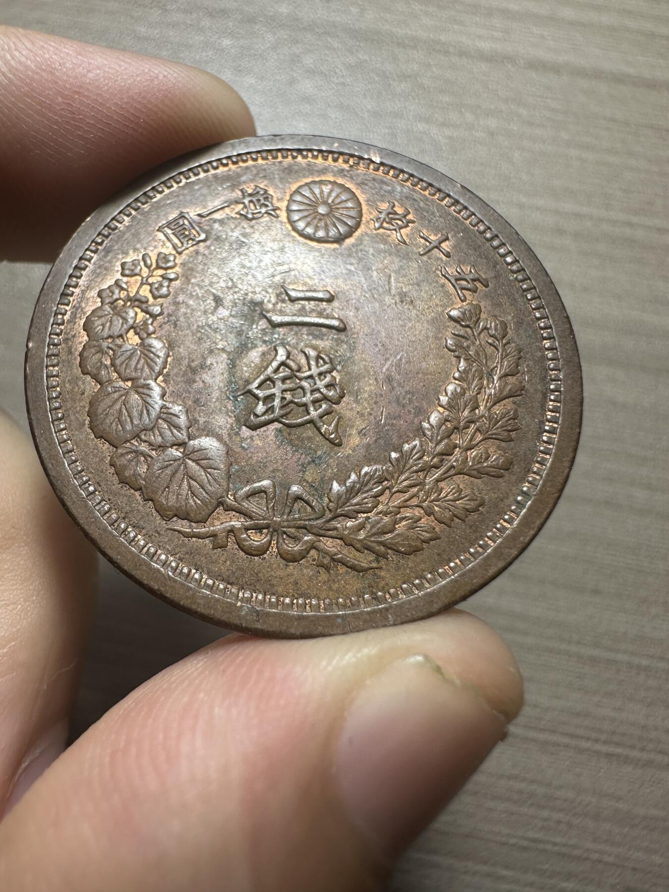 无佣金，章，世界钱币 原光明治二钱，二钱原光少见！