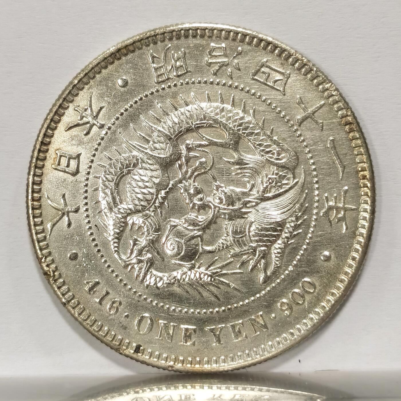 博洋堂世界钱币拍卖第115期（全场包邮） 日本明治四十一年一圆龙洋，后期大特年