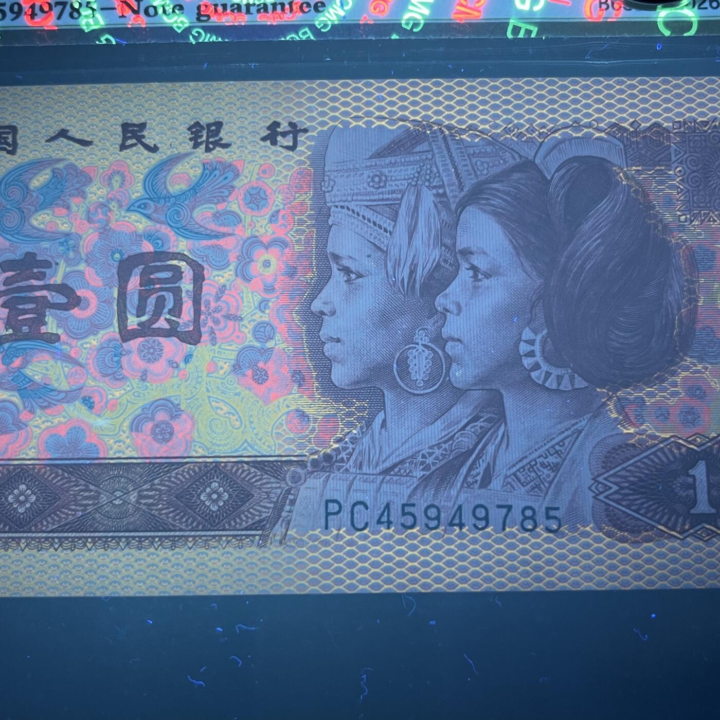 【强荧光】1980年壹圆，金龙王，68分，号码随机发货！