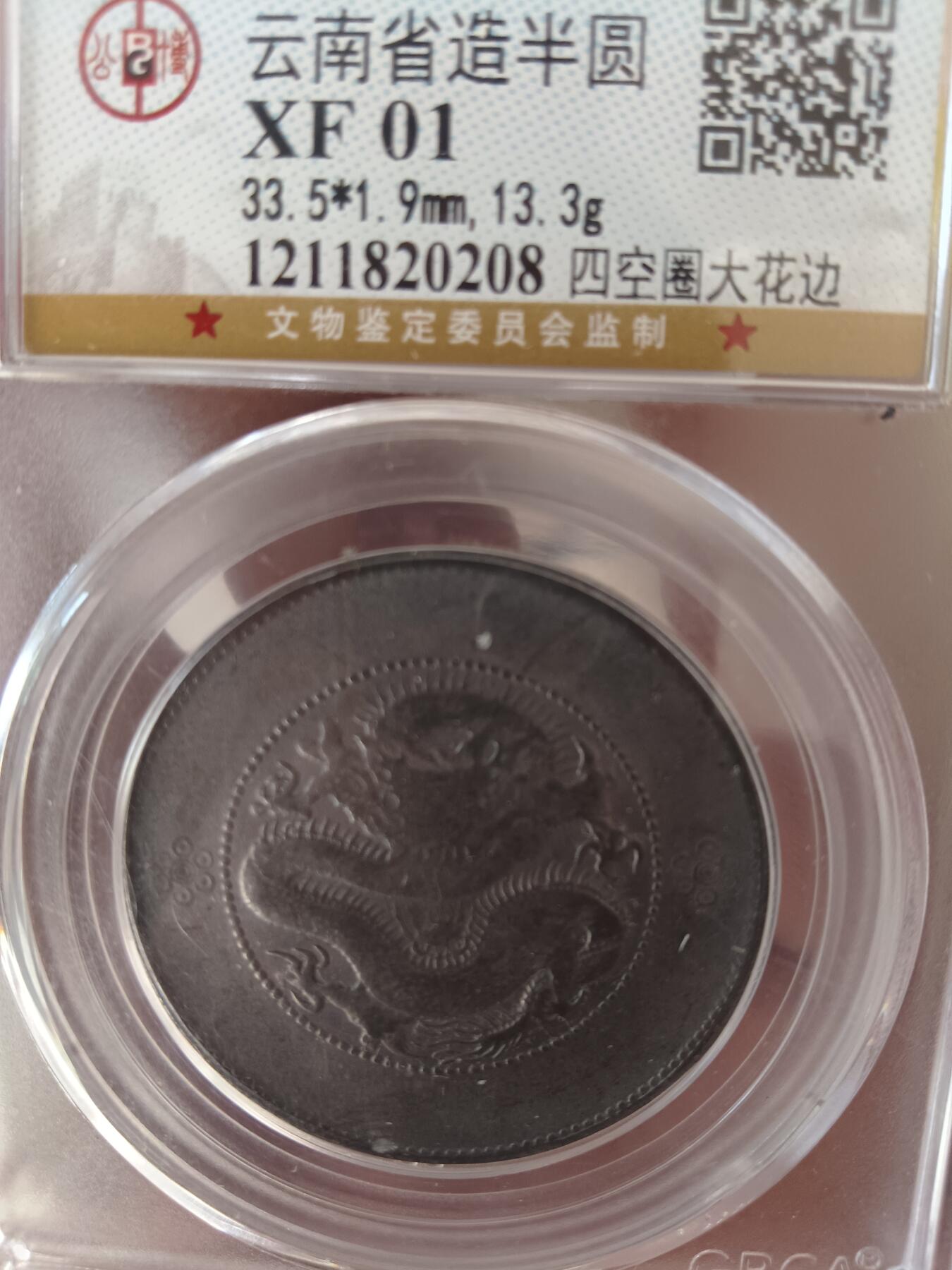 云南半圆银币