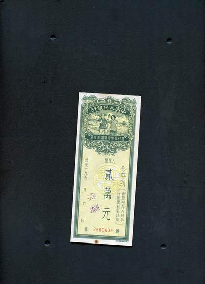 沧河堂纸币0005 - 50年代 农村存单 