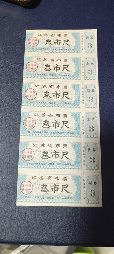 票证拍场，都是整版或者联票 - 🔥🔥1965年🔥🔥江苏省布票六联张，面值叁市尺