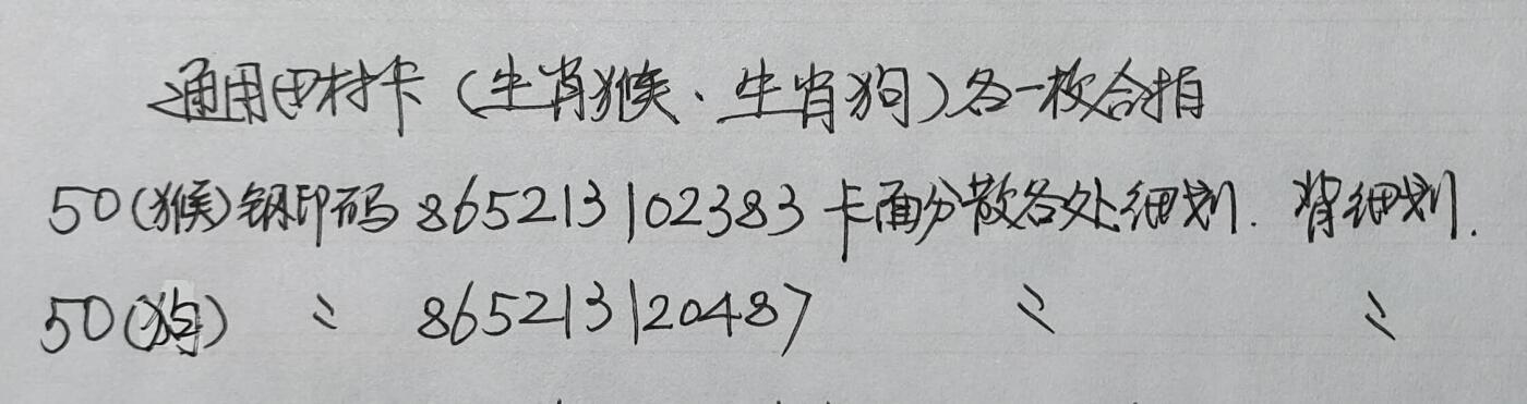公藏第40期裸卡拍卖 通用田村卡（生肖猴，生肖狗）各一枚合拍，品相钢印码见描述。