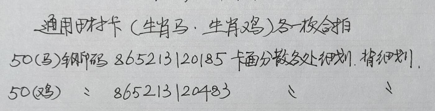 公藏第40期裸卡拍卖 通用田村卡（生肖马，生肖鸡）各一枚合拍，品相钢印码见描述。