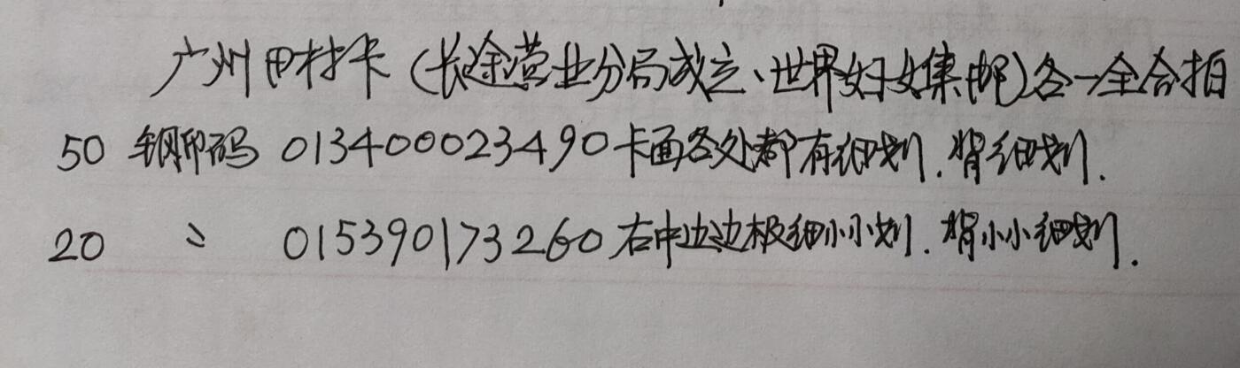 公藏第40期裸卡拍卖 广州田村卡（长途分局成立一全，妇女集邮博览会一全）2套合拍，品相钢印码见描述。