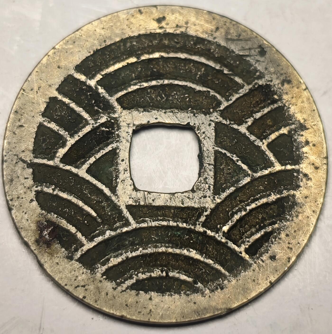 泉币菌-第10场-中外散币乐园 美品 宽永通宝背21水波纹 数量较少 28➕