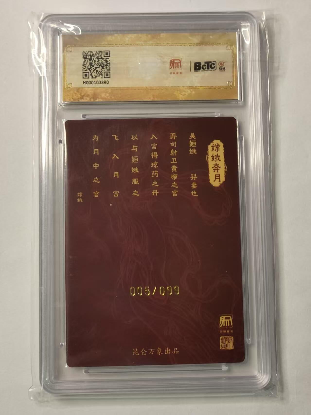 龙虎卡牌第29场 （无佣金，满120元包邮，欢迎送拍） 【10⭐亲签编号05/99】粗闪评级卡 中秋限定  权迎东-嫦娥 （10⭐佳品，值得收藏）