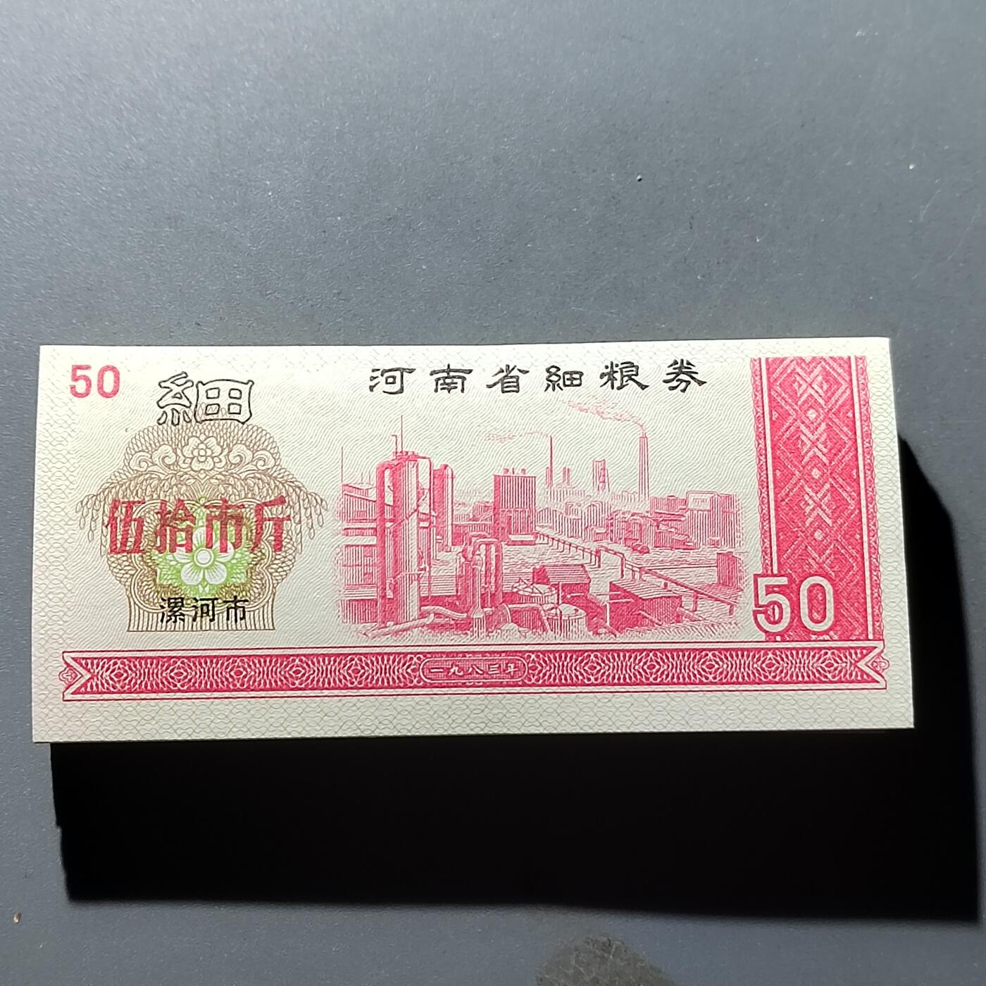 PCAI钱币20-276 钱币邮品杂项小专场 河南省细粮票五十市斤一刀