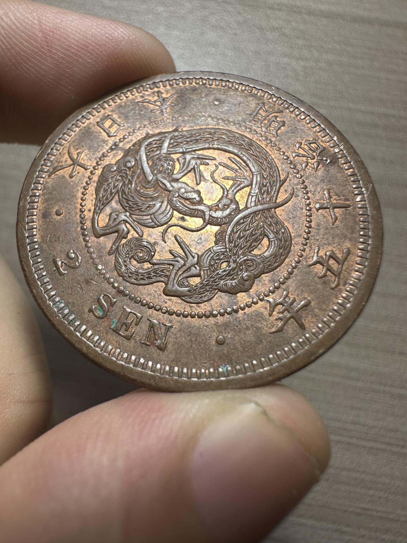 无佣金，章，世界钱币 原光明治二钱，二钱原光少见！