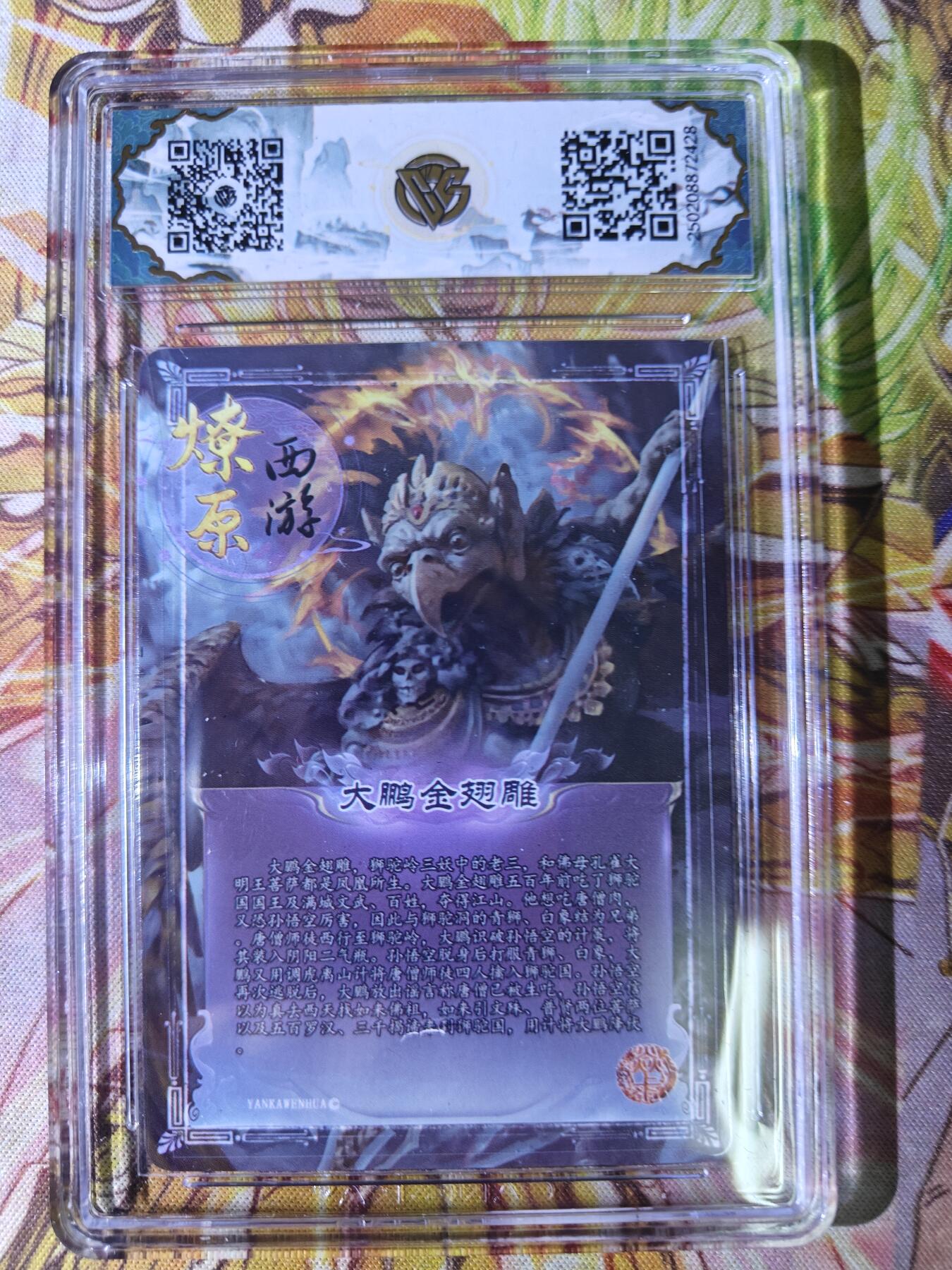 天玑星卡拍第七十八期《进来看看呗》持续收拍收评中 满赠三娘需备注 焱卡西游 第三弹 大鹏金翅雕 异画 金彩 CCG10星