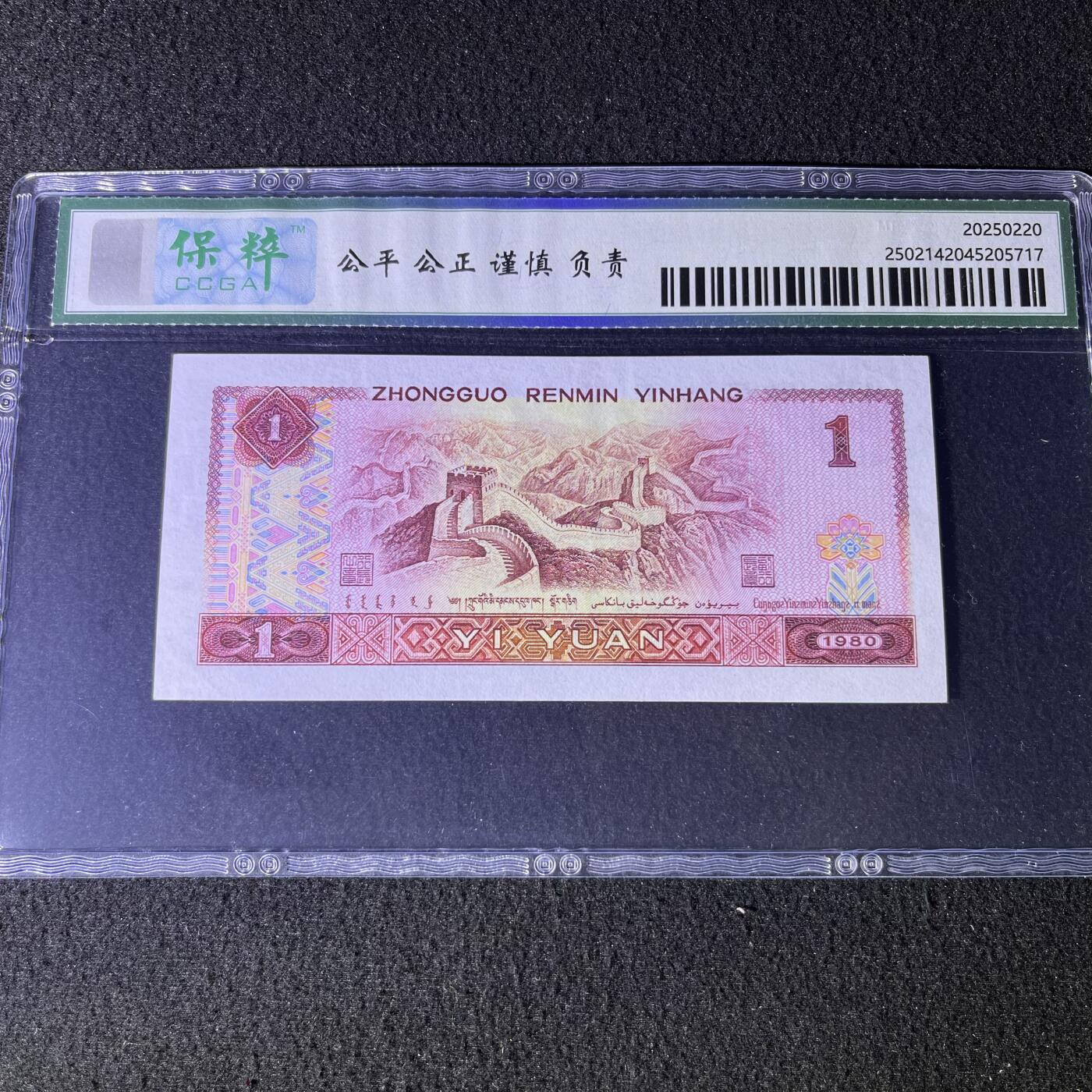 【强荧光】1980年壹圆，金龙王，68分，号码随机发货！