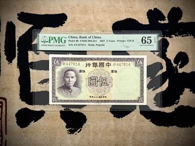 （自动截拍）PMG评级民国纸币专拍第20250319期，全场包邮 - 【乾奕收藏】出民国26年1937年中国银行德纳罗伍圆，美国PMG65E