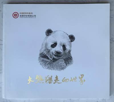 2025第8场（总第208期）：钱币书籍杂志、外钞、测试钞综合场 - 中国印钞造币～成都印钞有限公司“大熊猫走向世界150周年”文化系列图册详解（84页全彩图）
