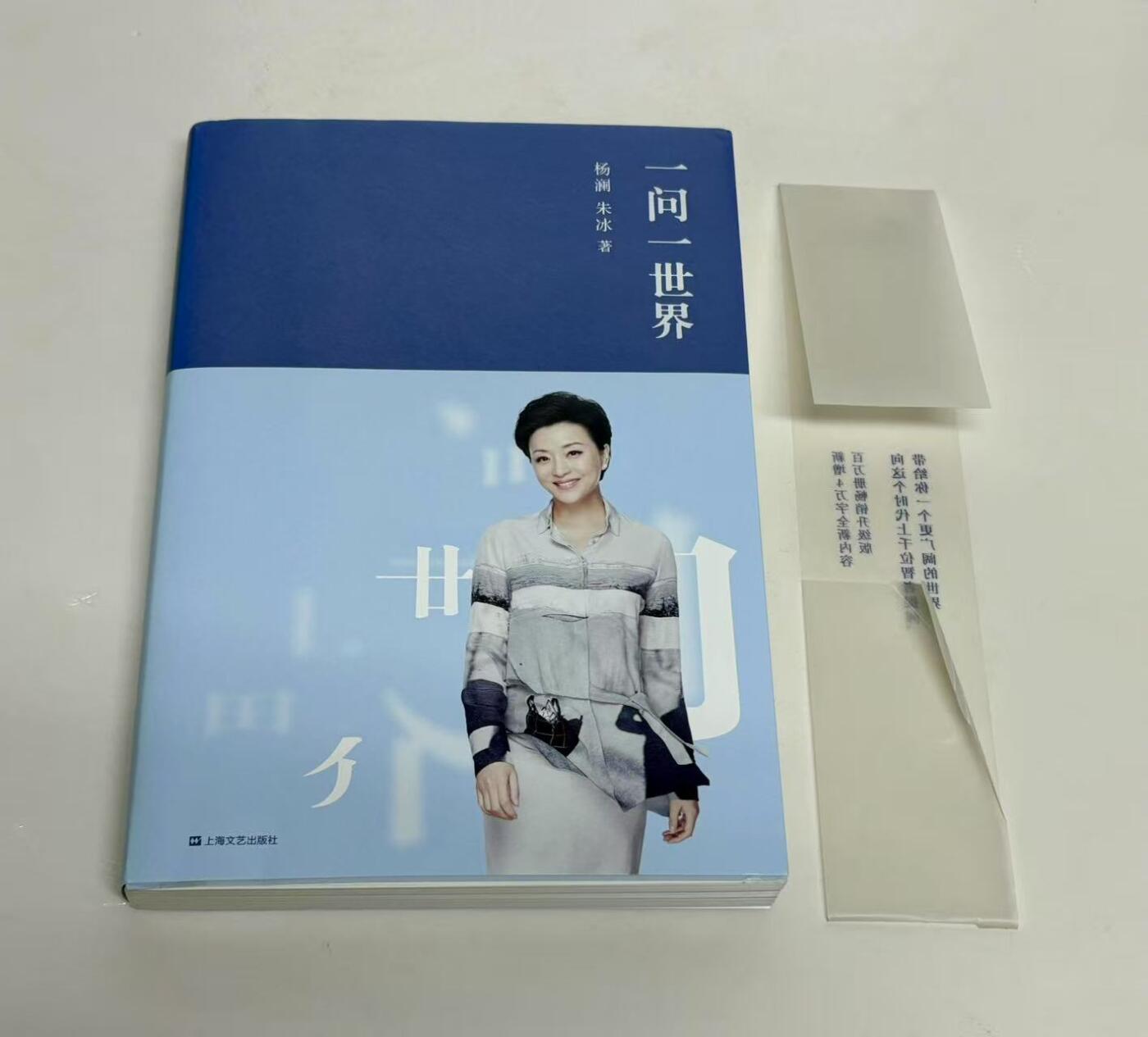 零元拍：著名媒体人作家主持人杨澜亲笔签名著书《一问一世界》