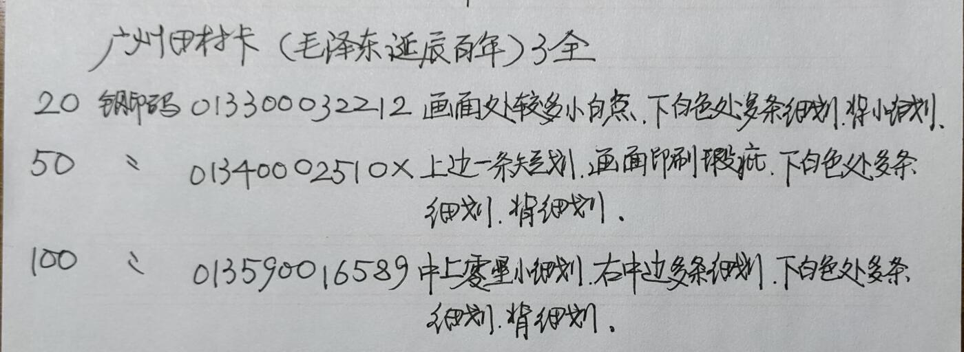 公藏第40期裸卡拍卖 广州田村卡（毛泽东诞辰一百周年）3全，品相钢印码见描述。