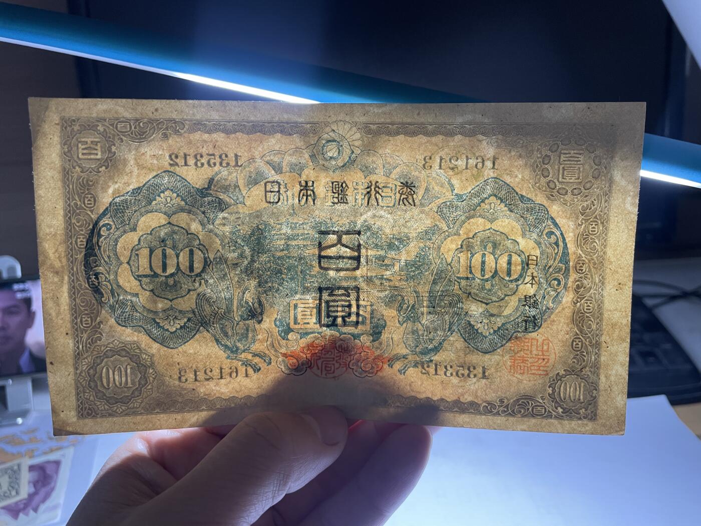 2025年集古藏今外币拍卖第三期-第10场—（总第220拍-纸币专场），本期拍完结算一次，发货时间2-3天，休息几天后继续新的一期拍卖。 日本银行券百圆01