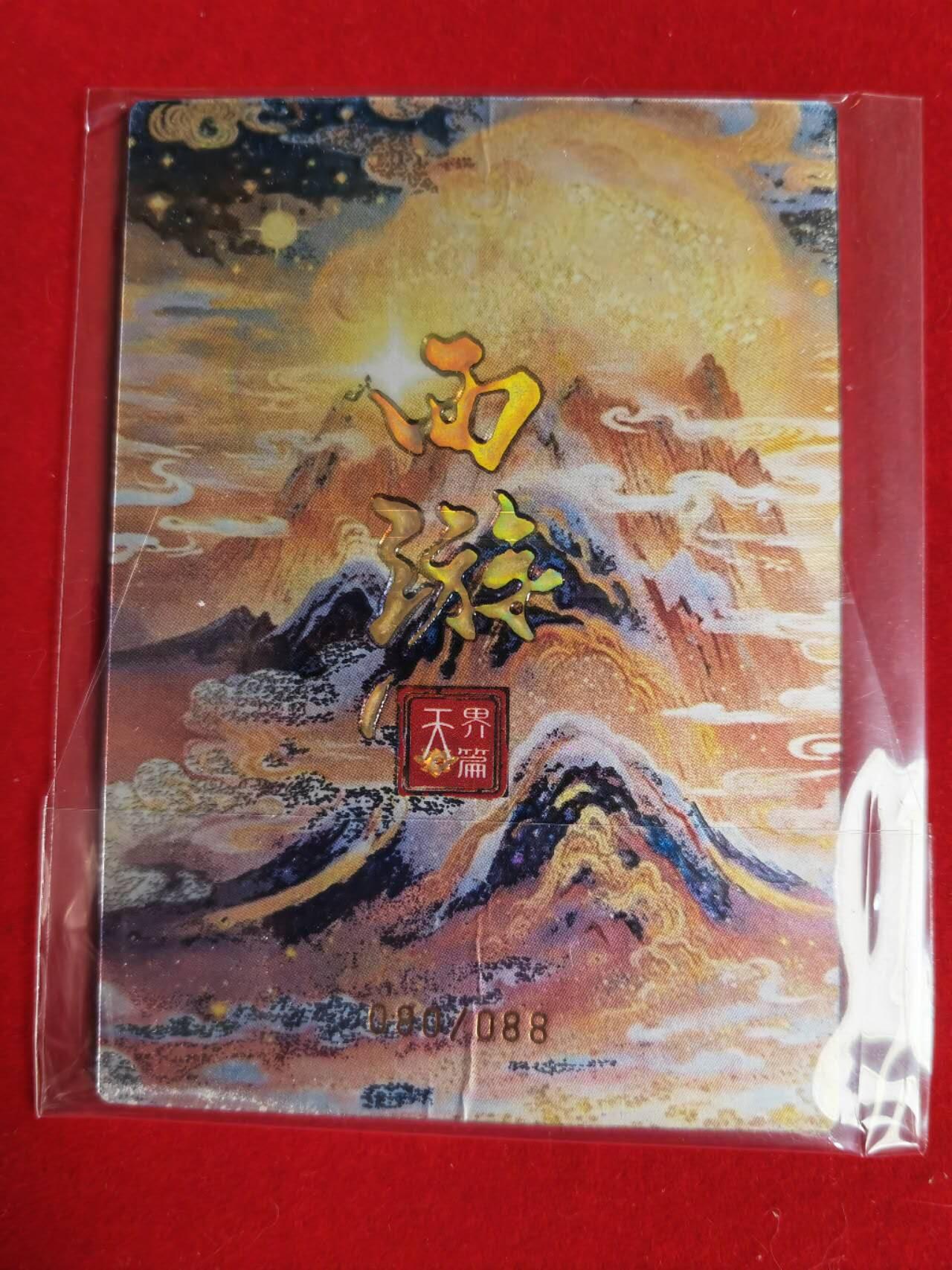 阳大大卡牌超级大甩拍第44期（周五晚上八点半截拍，持续收拍品，进群福利早知道） 嗨卡文化西游 齐天大圣80/88编