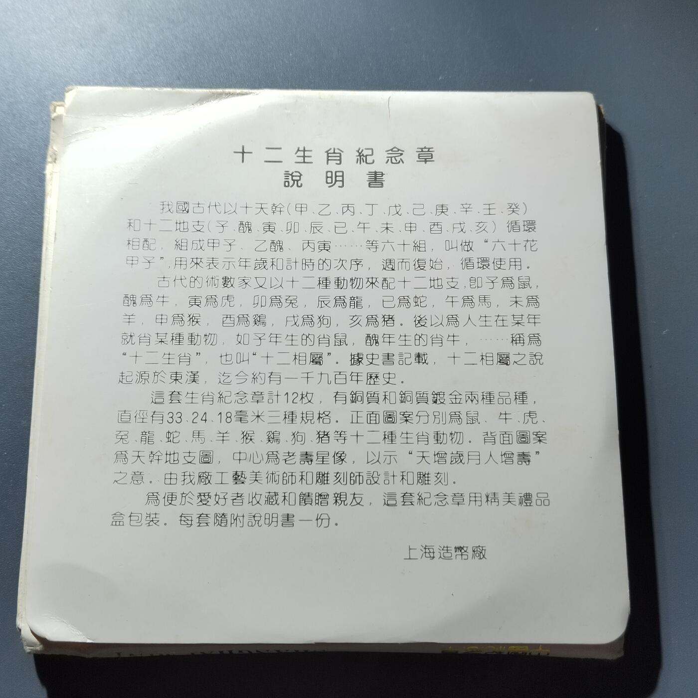 PCAI钱币20-276 钱币邮品杂项小专场 上海造币厂十二生肖章