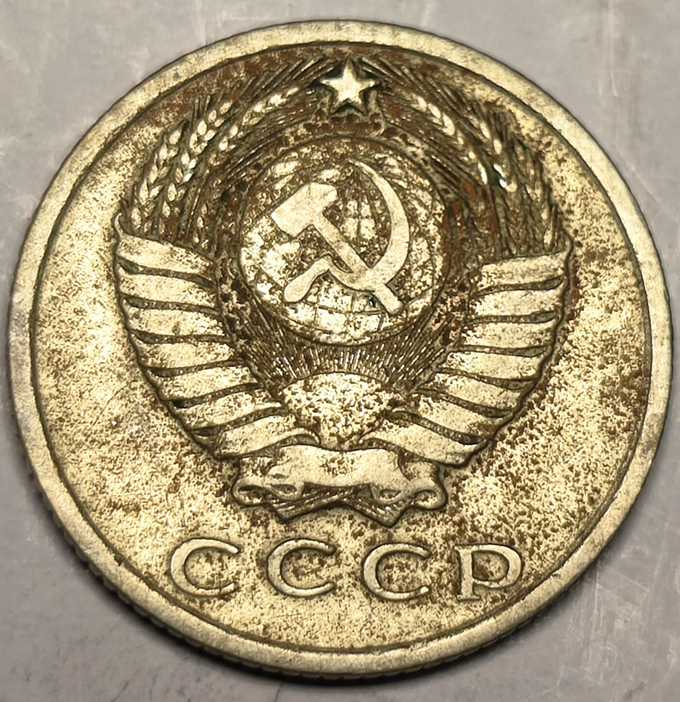 泉币菌-第10场-中外散币乐园 前苏联1961年 15戈比 镰刀锤头 CCCP