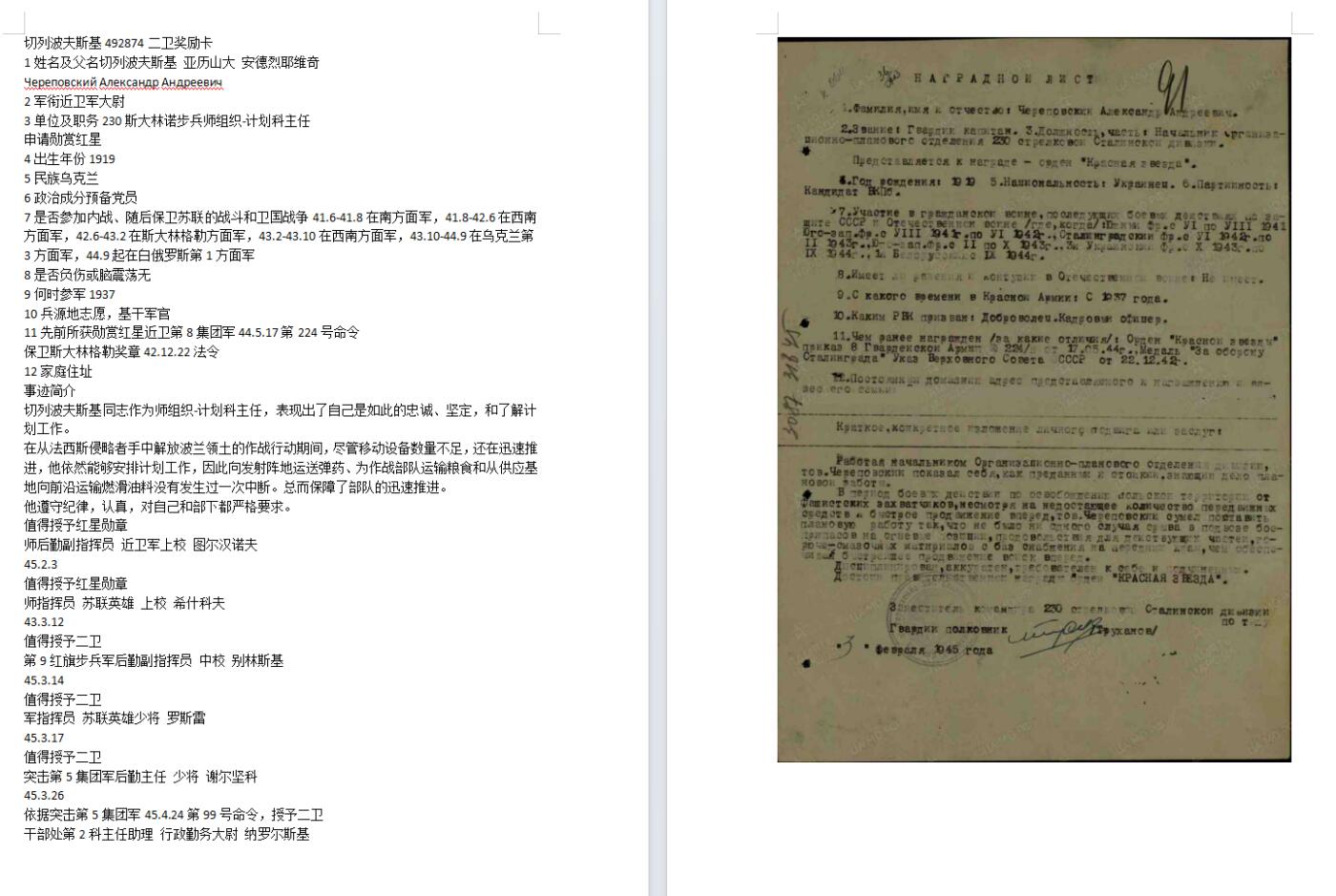 苏联勋章奖章3月28日晚上九点结束在麦稀奇 找不到的加我qq或者微信都是184277308备注苏章拍卖。最好加微信群每次都会通知还有提前可以一口价的 最近会持续拍卖一些东西。 苏联二战二级为国勋章 492874 好品无磕碰 佩戴痕迹都少见 Череповский Александр Андреевич 230斯大林诺步兵师组织-计划科主任 在从法西斯侵略者手中解放波兰领土的作战行动期间，尽管移动设备数量不足，还在迅速推进，他依然能够安排计划工作，因此向发射阵地运送弹药。挺少见的职位 大尉 。得过保卫斯大林格勒奖章等