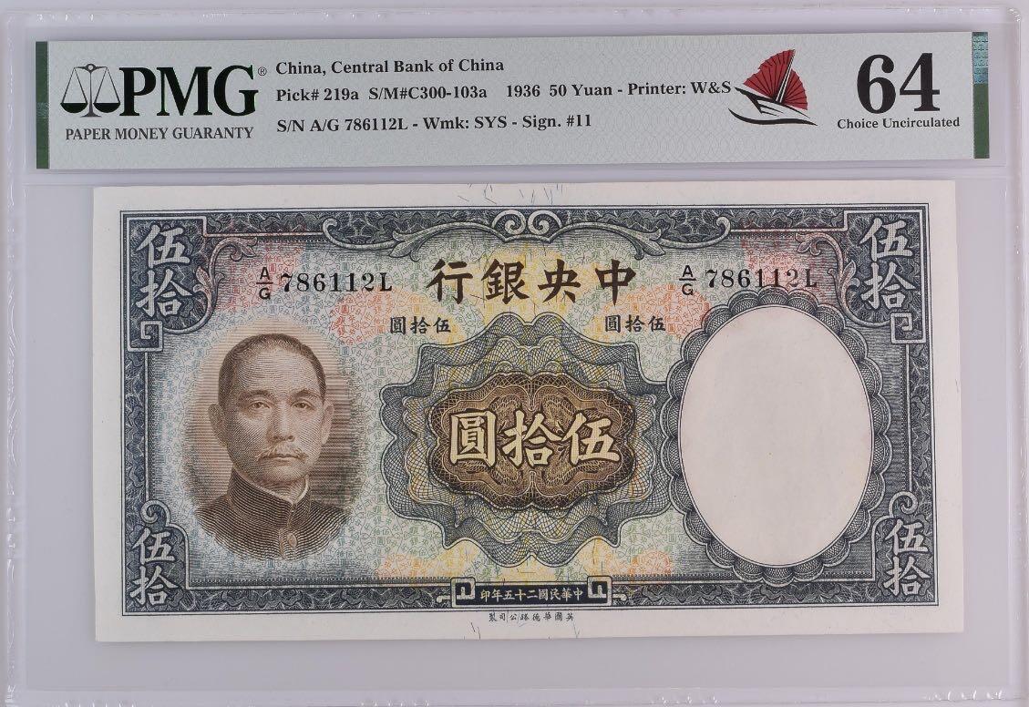 【乾奕收藏】出民国25年1936年中央银行华德路伍拾圆，美国PMG64分，帆船标，民国纸币经过80年能保存如此品相实属难得，喜欢的老板不要错过，评级币一切以分数为准，售出非假不退