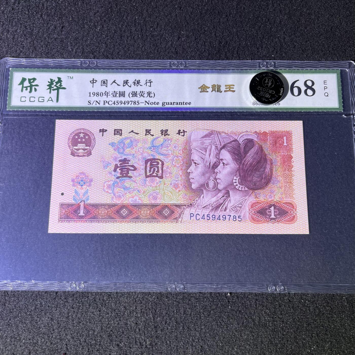 【强荧光】1980年壹圆，金龙王，68分，号码随机发货！
