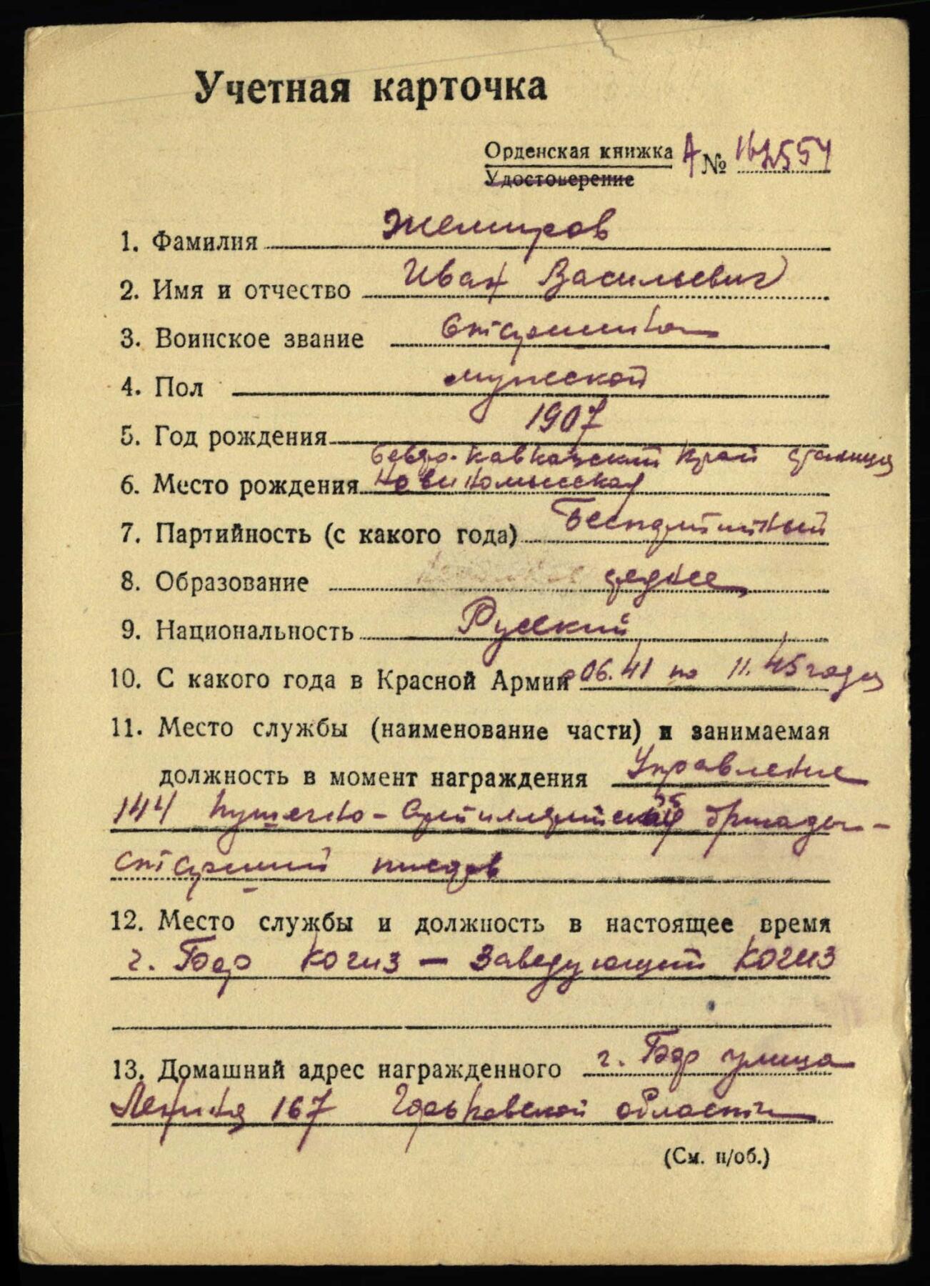 苏联勋章奖章3月28日晚上九点结束在麦稀奇 找不到的加我qq或者微信都是184277308备注苏章拍卖。最好加微信群每次都会通知还有提前可以一口价的 最近会持续拍卖一些东西。 苏联二战红星勋章 1858440  右下角有磕碰 其他还有两处小瑕疵 Жемиров Иван Васильевич 144红旗克里乔夫加农炮旅对空信号站站长 这个职位挺有意思的  而且他作为文书还击毙了一个君官和两个兵