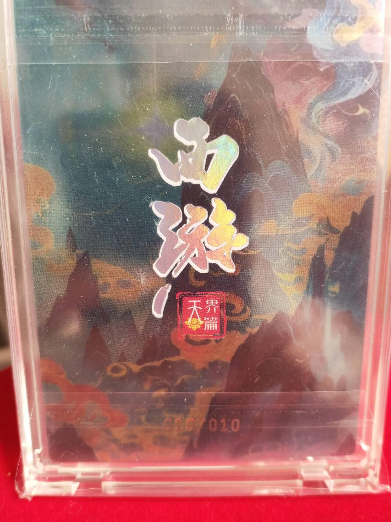 阳大大卡牌超级大甩拍第44期（周五晚上八点半截拍，持续收拍品，进群福利早知道） 【尾编亲签卡】嗨卡文化西游 段磊亲签二郎神10/10编