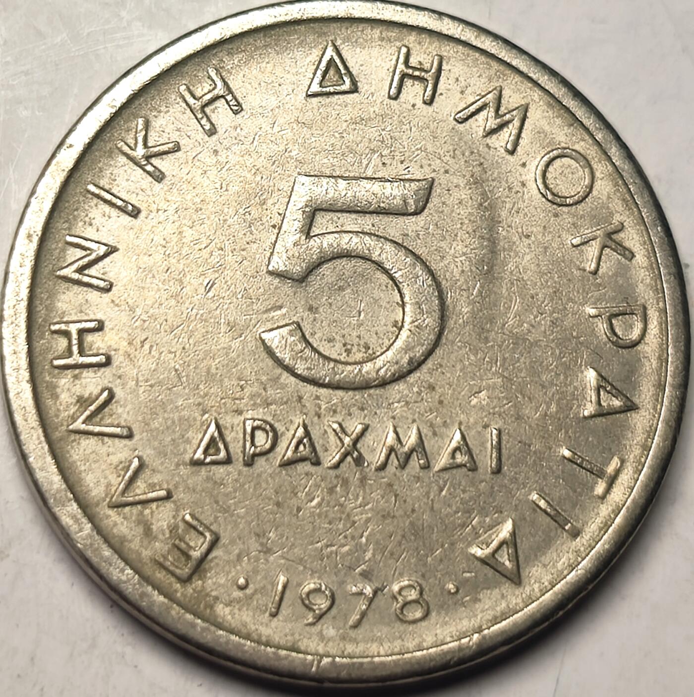 泉币菌-第10场-中外散币乐园 亚里士多德 希腊5德拉克马 硬币 1978年