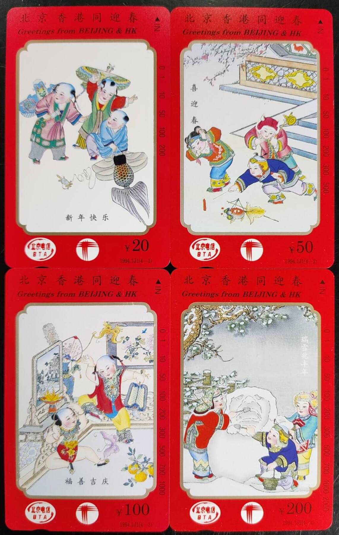 公藏第40期裸卡拍卖 北京田村卡（北京香港同迎春）4全，品相钢印码见描述。