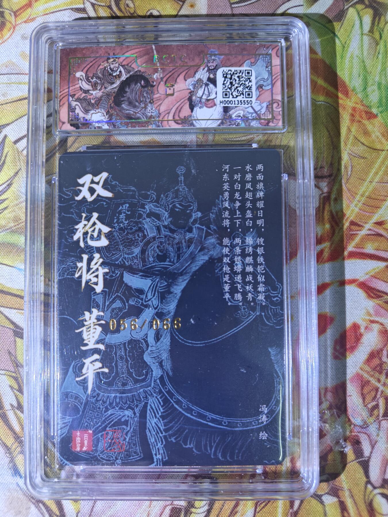 天玑星卡拍第七十八期《进来看看呗》持续收拍收评中 满赠三娘需备注 【亲签卡】百里卡牌 冯涛 双枪将董平 056/066 保粹9.5 AUTO10