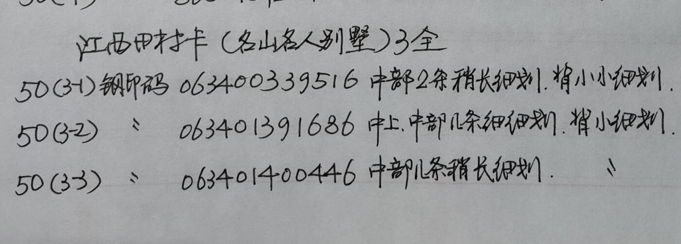 公藏第40期裸卡拍卖 江西田村卡（名人名山别墅）3全，品相钢印码见描述。