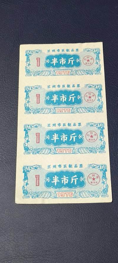 票证拍场，都是整版或者联票 - 兰州市豆制品票四联张
