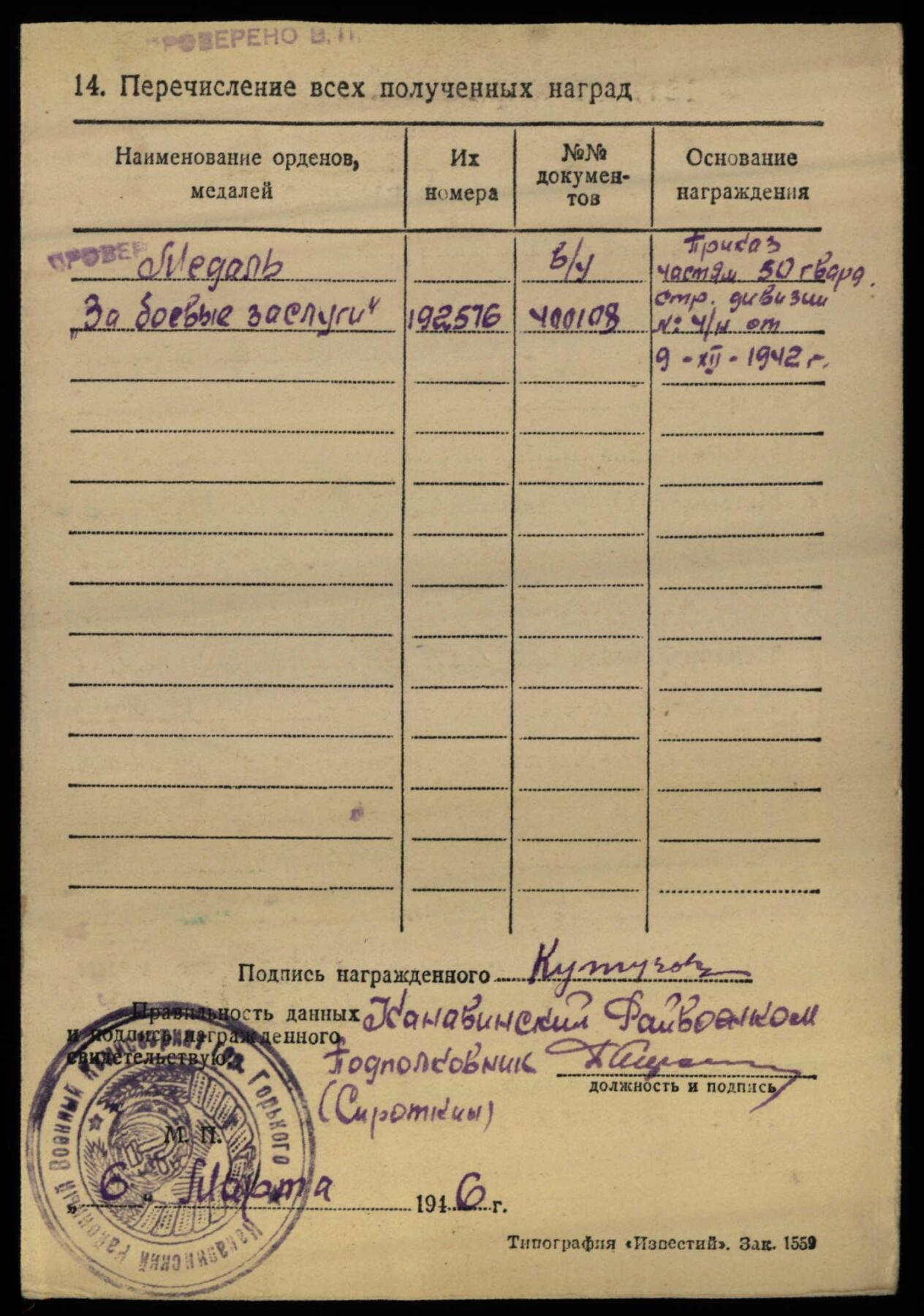 苏联勋章奖章3月28日晚上九点结束在麦稀奇 找不到的加我qq或者微信都是184277308备注苏章拍卖。最好加微信群每次都会通知还有提前可以一口价的 最近会持续拍卖一些东西。 苏联战功奖章 二战早期 小挂 192576 章体原品 难得的这个号段的好品珐琅 挂应该是部分后配 所以特价出 开环 Кутузов Иван Алексеевич 113独立近卫汽车运输连硫化补胎工 在硫化橡胶的工作中取得了出色的成果挺有意思的 补胎工。