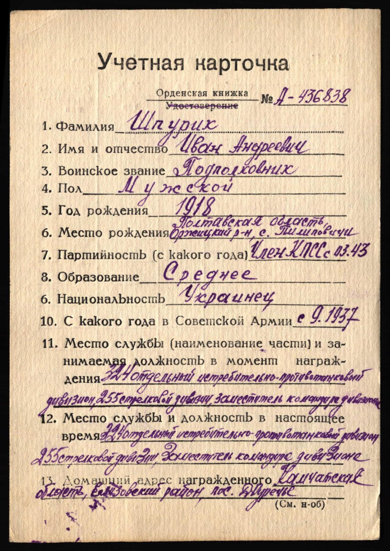 苏联勋章奖章3月28日晚上九点结束在麦稀奇 找不到的加我qq或者微信都是184277308备注苏章拍卖。最好加微信群每次都会通知还有提前可以一口价的 最近会持续拍卖一些东西。 苏联红旗勋章 411850 炮兵学院教师 服役获得  珐琅有磕碰  原环未开 铝挂 Шпурик Иван Андреевич  可以查到他的一个劳动荣誉的奖励卡 有不少他的信息  感兴趣的可以去查一下 教师的红旗还是挺少的 即使是服役 应该是苏梅炮兵学院 最近双方激烈争夺的地方。