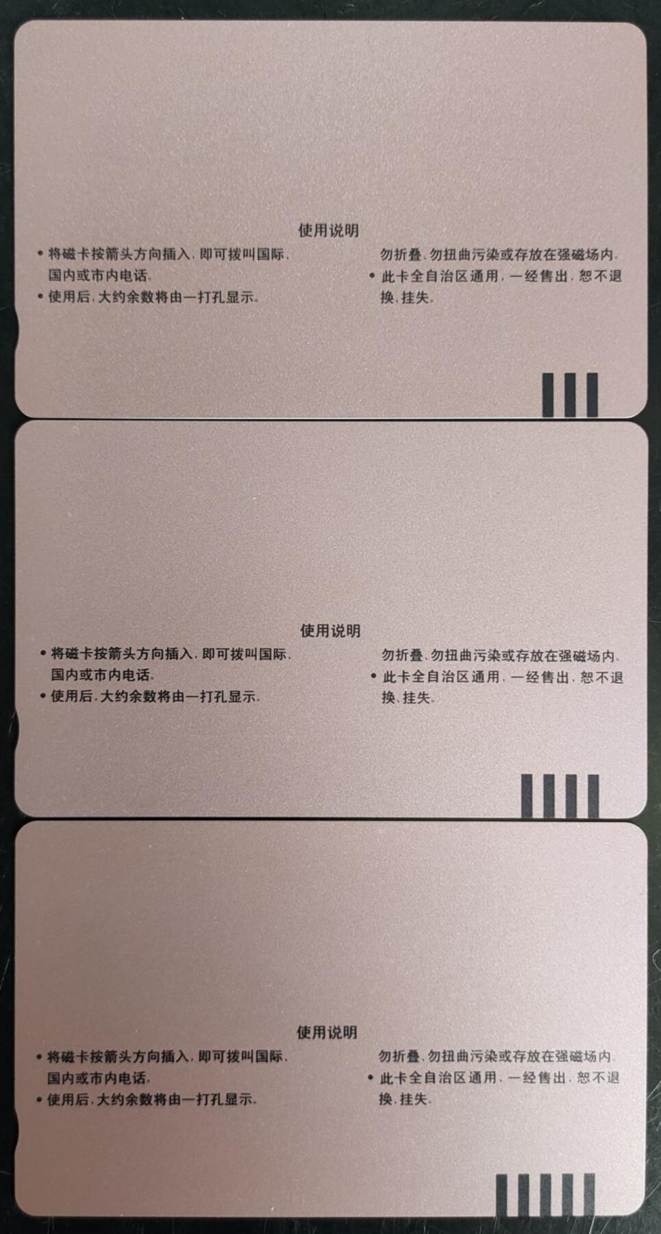 公藏第40期裸卡拍卖 内蒙古田村卡（呼和浩特开通）3全，品相钢印码见描述。