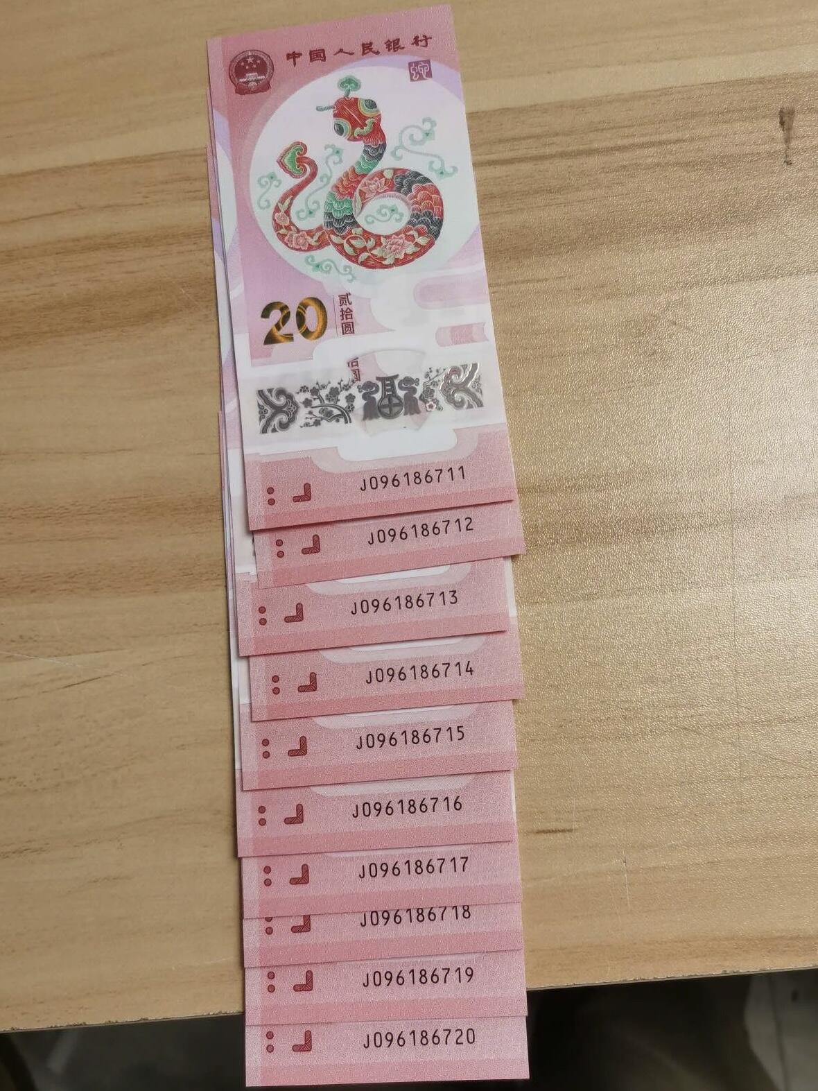 2025年蛇年贺岁纪钞【J096186711-720】标十、无3.4靓号、全新绝品。按图号发货。