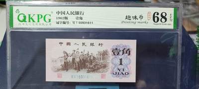 周六拍场，纸币、邮票、古币 - 钱坤评级  三版劳动壹角—  趣味码，趣味币、蓝二冠，55931611，号码非常好，第二位5和第三位数字9重印错印，钱坤标注趣味码、趣味币，百度了一下，75冠还是蓝二冠的关门冠，关门冠要比普通冠号印刷量少很多，非常难得！爱藏网和闲鱼上都卖二百多一张