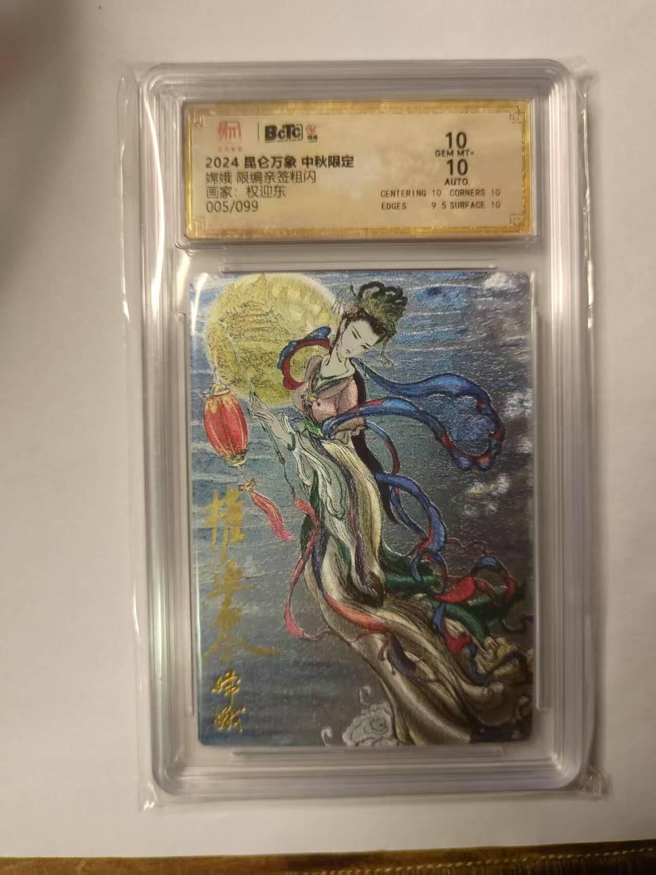 龙虎卡牌第29场 （无佣金，满120元包邮，欢迎送拍） 【10⭐亲签编号05/99】粗闪评级卡 中秋限定  权迎东-嫦娥 （10⭐佳品，值得收藏）