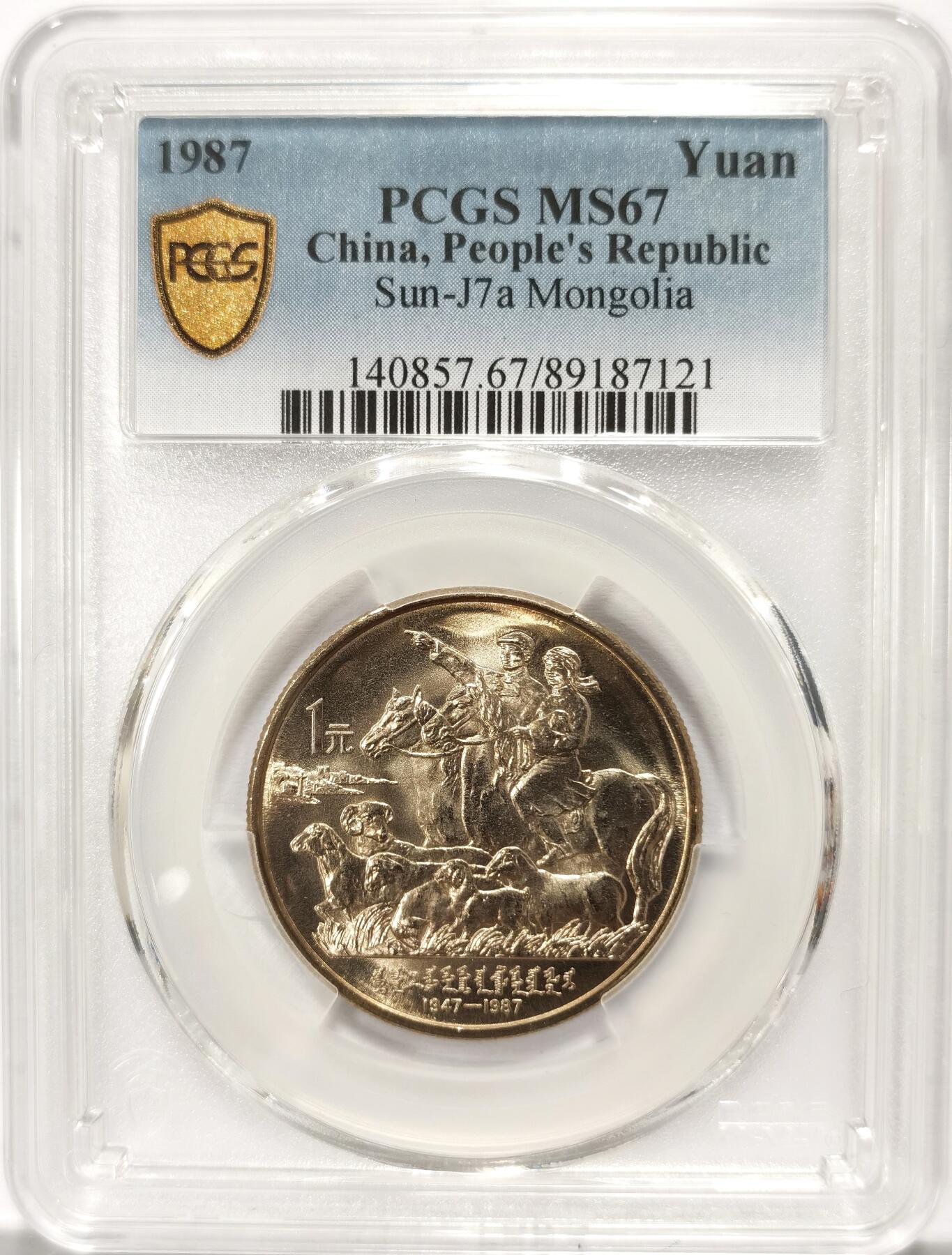 博洋堂世界钱币拍卖第115期（全场包邮） PCGS MS67 中国1987年内蒙古自治区成立四十周年纪念币