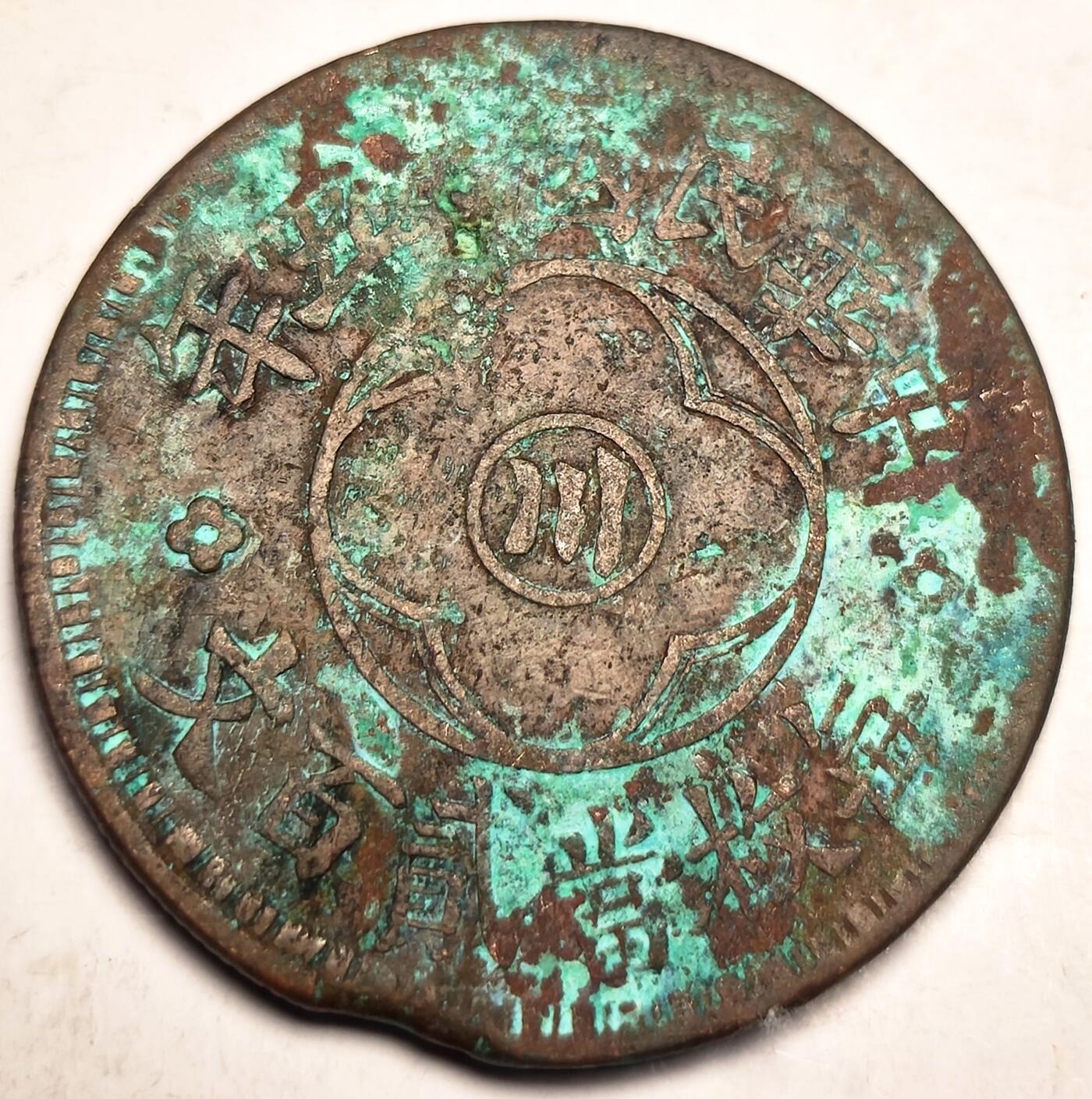 泉币菌-第10场-中外散币乐园 美品 川花貳百文铜板 民国十五年1936年 嘉禾贰百文  尺寸34.8/1.8mm左右