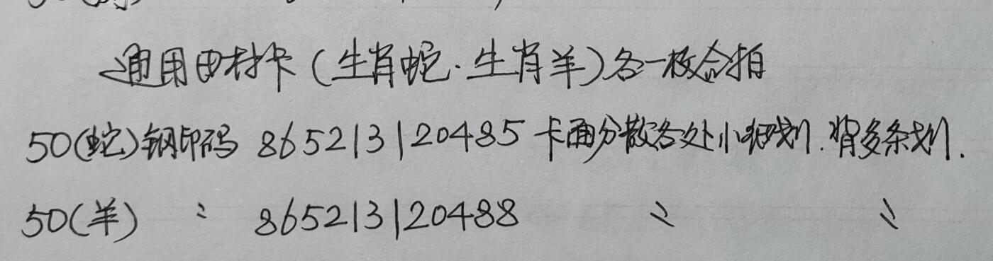 公藏第40期裸卡拍卖 通用田村卡（生肖蛇，生肖羊）各一枚合拍。品相钢印码见描述。
